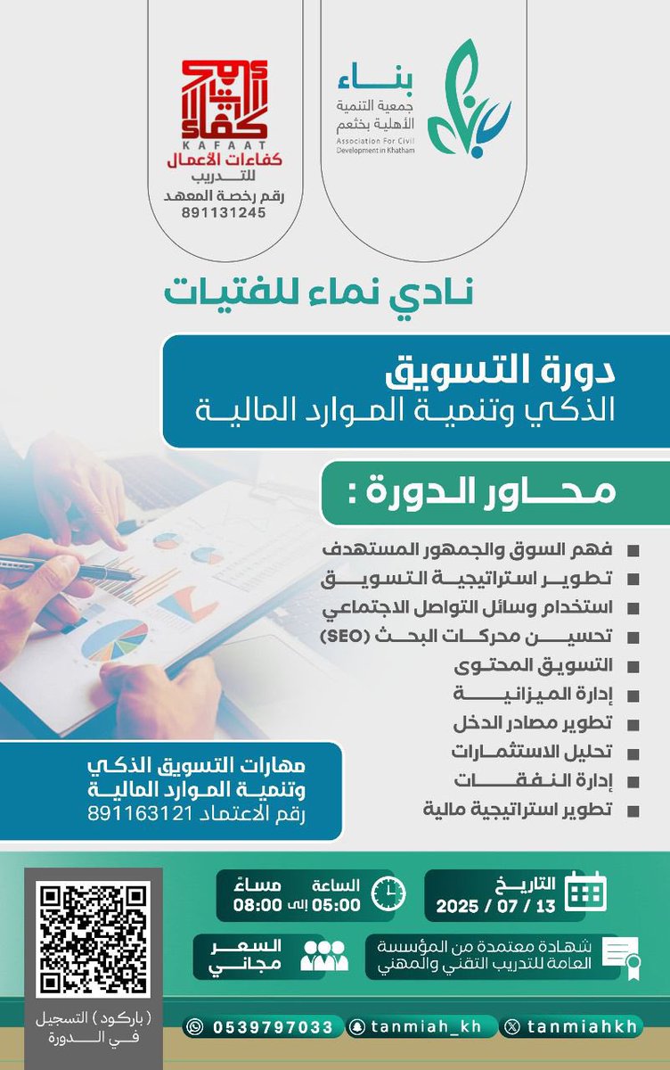 ✨تعلن جمعية التنمية الأهلية بخثعم
 وبالشراكة مع معهد كفاءات الأعمال للتدريب 

🚩عن إقامة
(دورة التسويق الذكي وتنمية الموارد المالية)

ضمن سلسلة برنامج نادي للفتيات 

•مجانـاً 💵 
•شهادات معتمدة من المؤسسة العامة للتدريب التقني والمهني 🎖️

للتسجيل :
forms.gle/HZRYayCzmGN963…