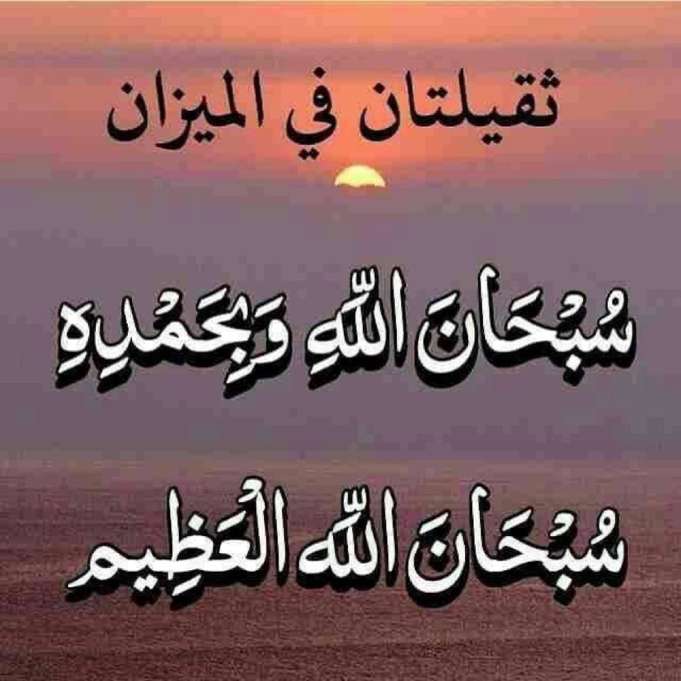 #سبحان_الله_وبحمده_تثقل_الميزان
