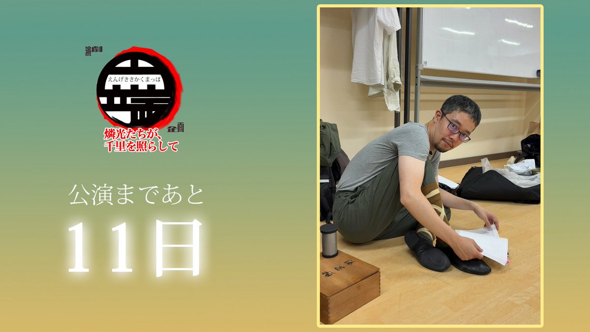 【2025年7月18日(金)〜21日(月)公演】
演劇企画『円端』　燐光たちが、千里を照らして

公演まであと『11日』をお知らせいたします。

写真は両チーム出演する「塚越康太」