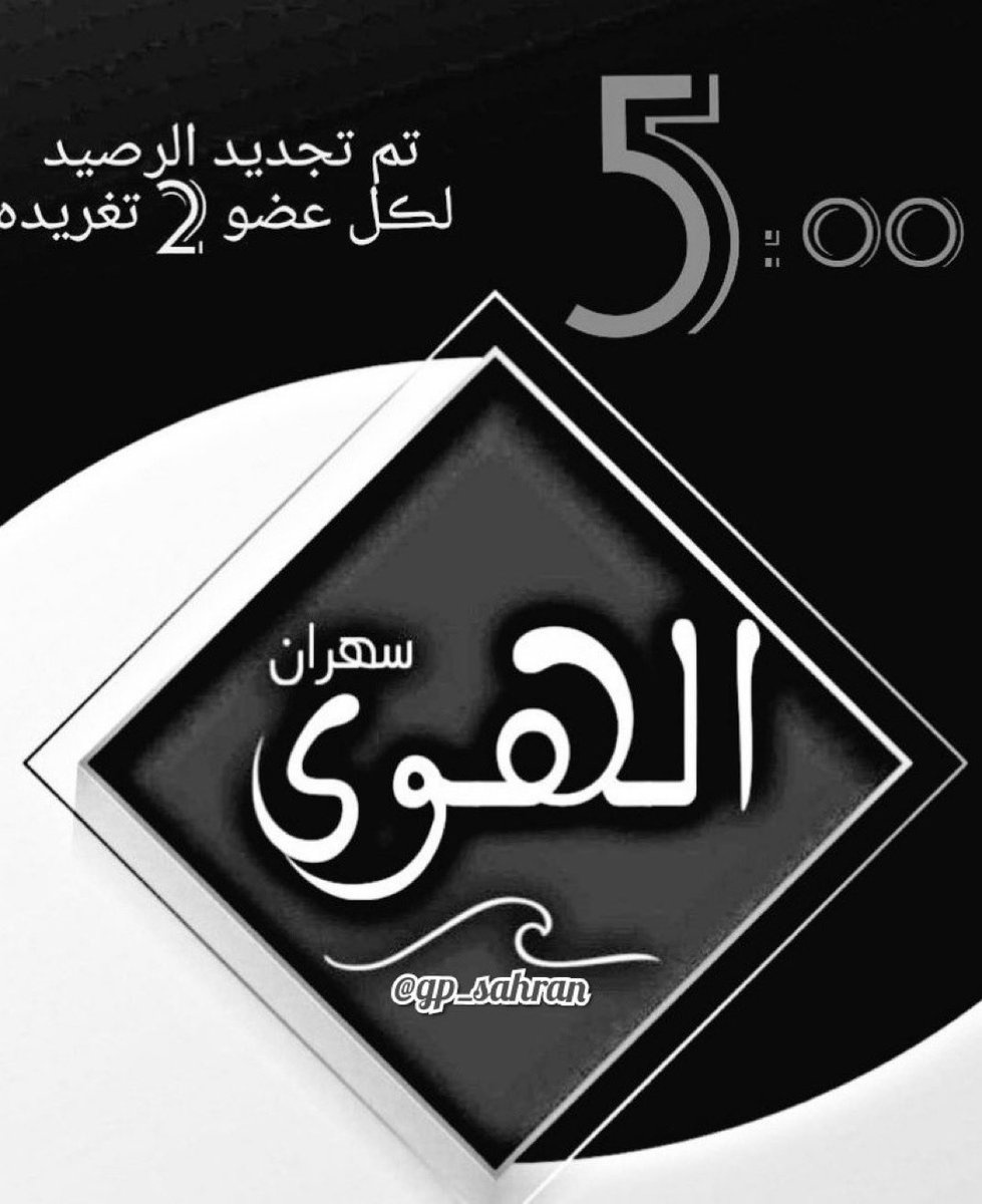 🎗️ إدارة 🎗️ (@gp_sahran) on Twitter photo « ﺎلـسَـاعـــہّ ᴘᴍ 5:𝟬𝟬
(²) ᷂تغريدتين ᷂باليوم ᷂مرقمھ
#سهران_الهوى_للرتويت
᷅📮قيادة📮
” <a href="/qJqJ_f/">مسافره ⁷⁰⁷ ᭡ 𝕷𝖚𝖓𝖊 ᭡</a> ” « ﺎلـسَـاعـــہّ ᴘᴍ 5:𝟬𝟬
(²) ᷂تغريدتين ᷂باليوم ᷂مرقمھ
#سهران_الهوى_للرتويت
᷅📮قيادة📮
” <a href="/qJqJ_f/">مسافره ⁷⁰⁷ ᭡ 𝕷𝖚𝖓𝖊 ᭡</a> ”