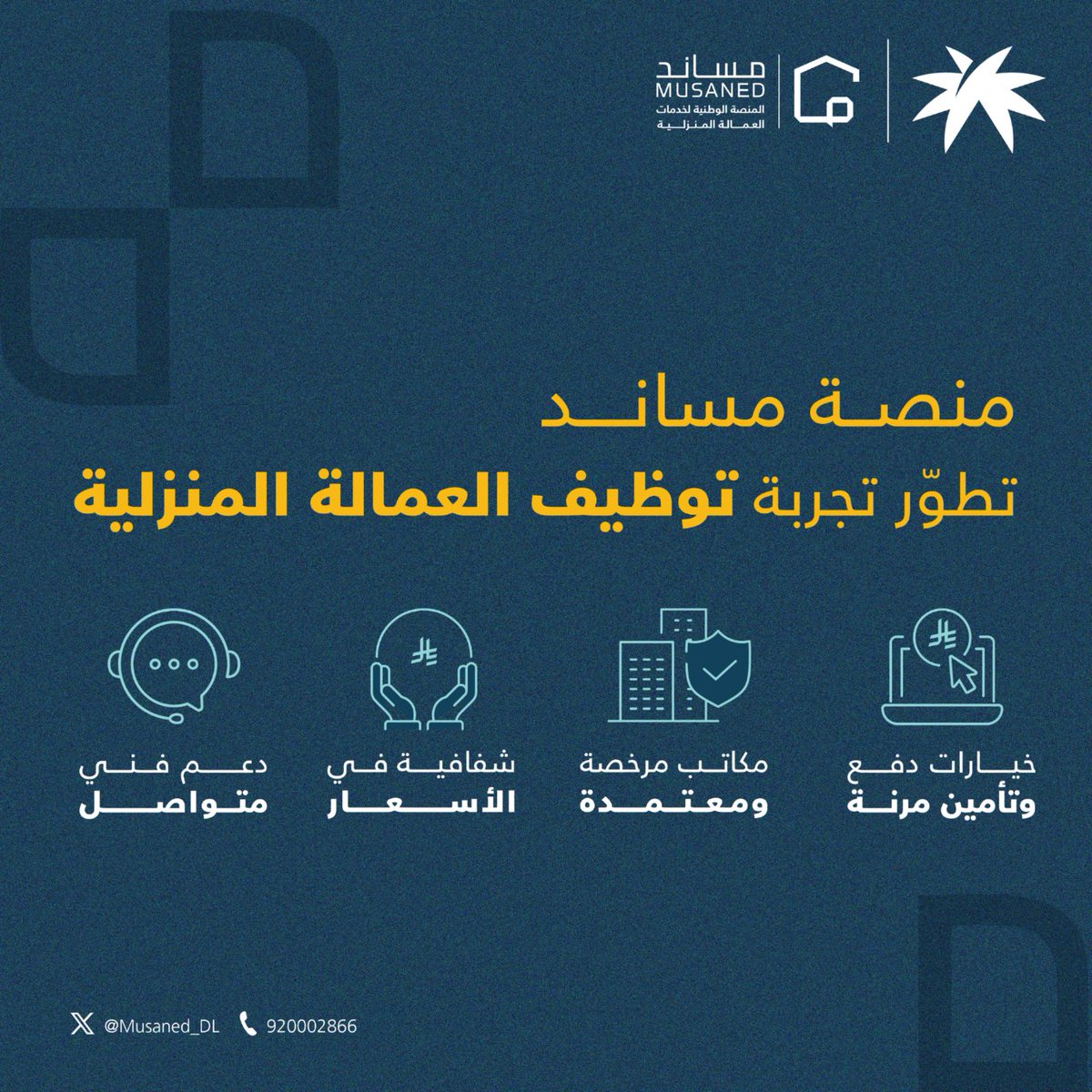 مساند | Musaned (@musaned_dl) on Twitter photo توفر لك منصة #مساند تجربة استقدام متكاملة وتحت مظلة رسمية واحدة، لتوظيف العمالة المنزلية من داخل المملكة أو خارجها، من البحث وحتى وصول العامل. توفر لك منصة #مساند تجربة استقدام متكاملة وتحت مظلة رسمية واحدة، لتوظيف العمالة المنزلية من داخل المملكة أو خارجها، من البحث وحتى وصول العامل.
