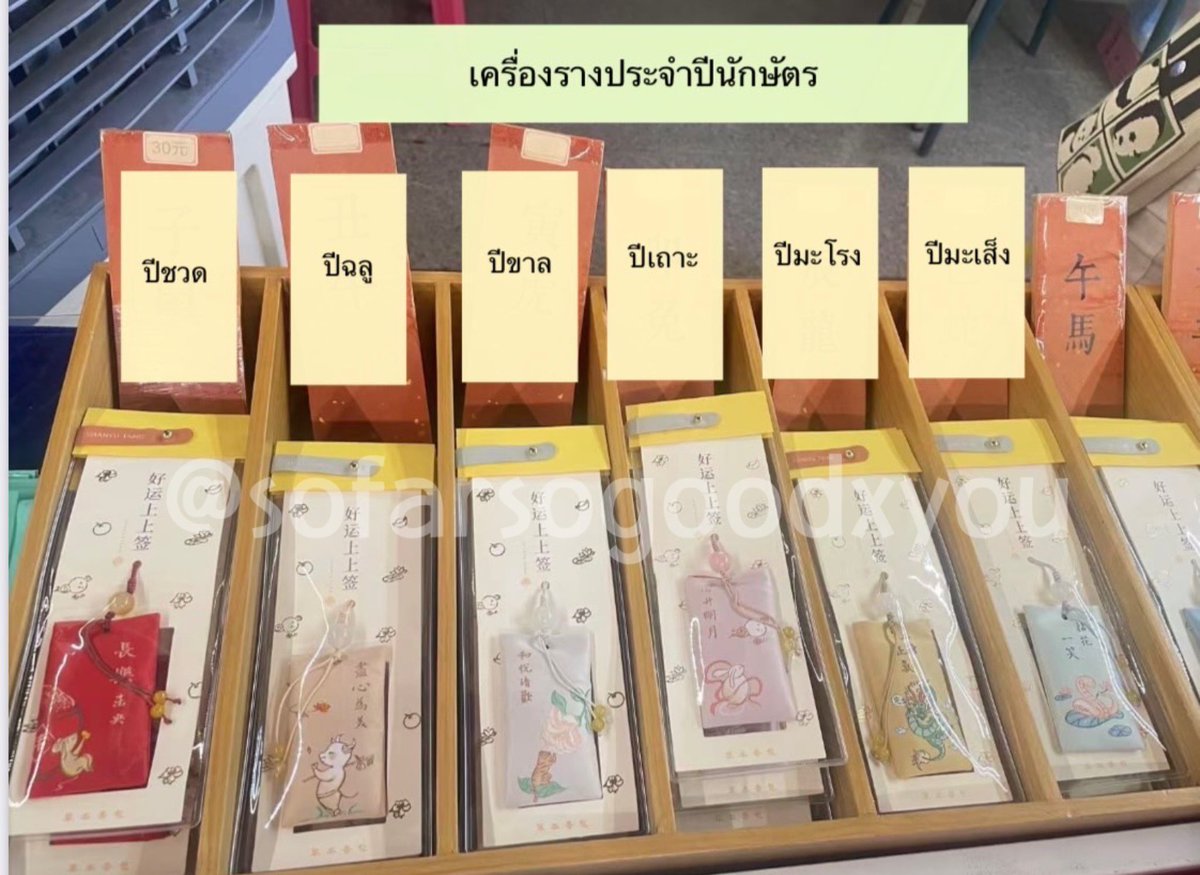 sofarsogoodxyou's tweet photo. รับหิ้ว เครื่องรางตามปีนักษัตรจากวัดต้าฝอ น่ารักๆ จากวัดชื่อดังเมืองกวางโจว ประเทศจีน🇨🇳

✨250฿ 
🚚ค่าส่ง 40฿ 

(รับหิ้วถึงวันที่ 9 กค) 

#รับหิ้วจีน #เครื่องรางจีน #พรีออเดอร์จีน https://t.co/l8Ugh3nyUJ