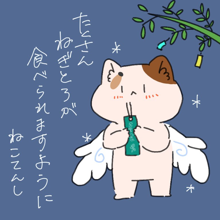 ねこてんし
