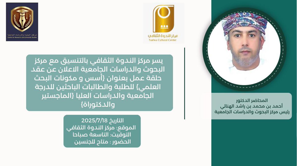 يدعوكم مركز الندوة الثقافي بالتنسيق مع مركز البحوث والدراسات الجامعية عن عقد حلقة عمل بعنوان ( أسس ومكونات البحث العلمي) للطلبة والطالبات الباحثين للدرجة الجامعية والدراسات العليا ( الماجستير والدكتوراة)
#مركز_الندوة_الثقافي