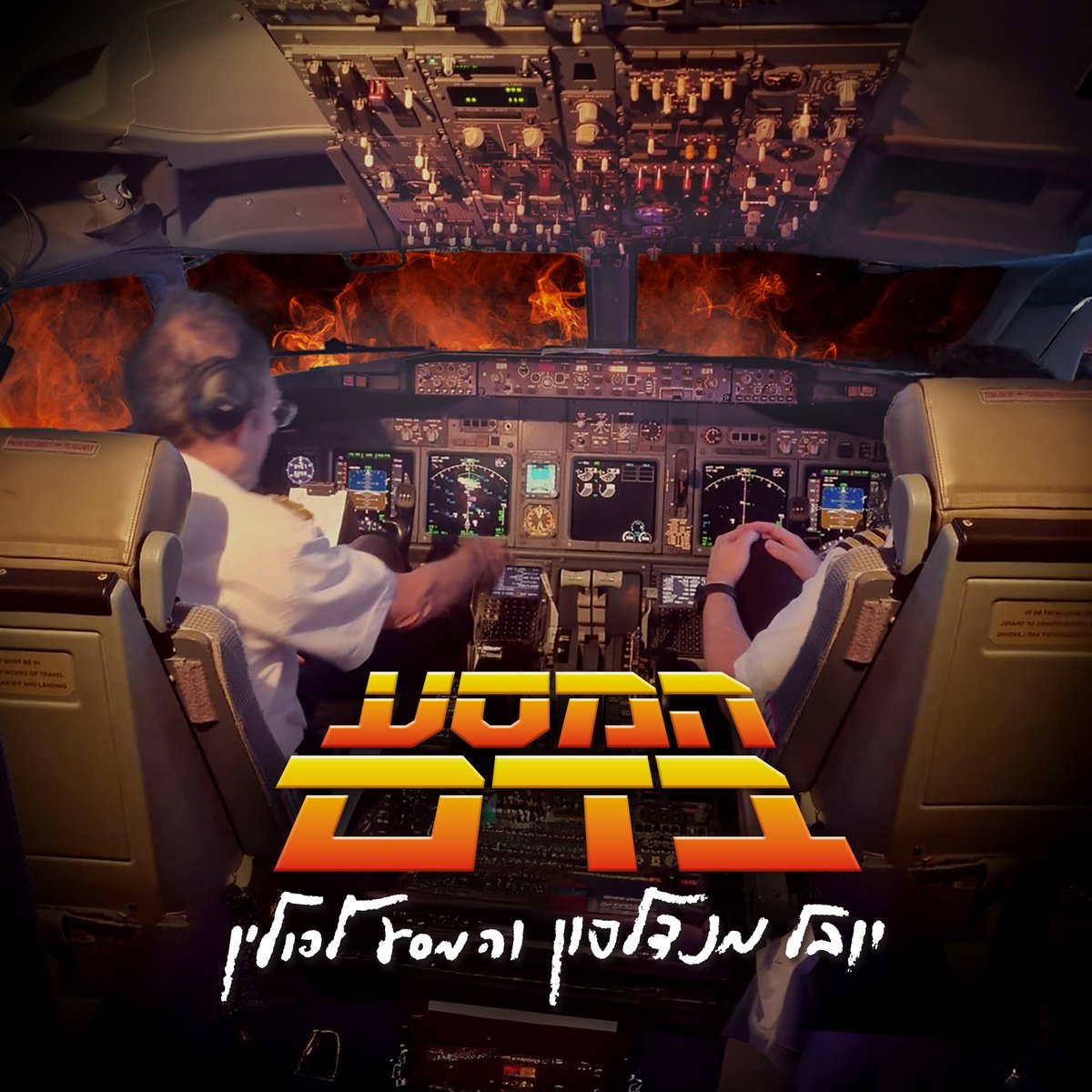 יובל מנדלסון והמסע לפולין משחררים את אלבומם השלישי – המסע בדם! ✈️ להאזנה ← yuvalmendelson.lnk.to/HamasaBadam