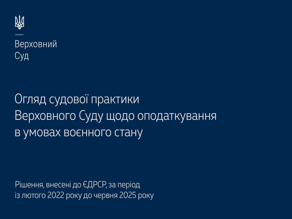 Верховний Суд опублікував огляд судової практики КАС ВС щодо оподаткування в умовах воєнного стану▶️supreme.court.gov.ua/supreme/pres-c… #Верховний_Суд #судова_практика