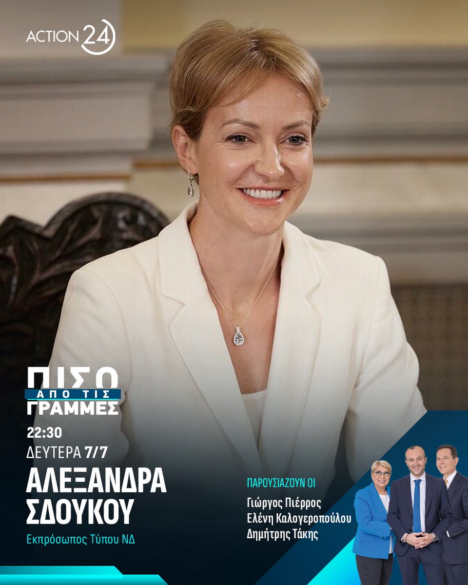 Action24 (@action24tv) on Twitter photo Δευτέρα 7/7, η Αλεξάνδρα Σδούκου <a href="/ASdoukou/">Alexandra Sdoukou</a> στην εκπομπή #PisoApoTisGrammes
Δευτέρα-Παρασκευή 22:00-00:00 με τον Γιώργο Πιέρρo <a href="/GeorgePierros/">George Pierros</a>, την Ελένη Καλογεροπούλου <a href="/elenikalogerop2/">eleni kalogeropoulou</a> και τον Δημήτρη Τάκη <a href="/dimitris_takis/">dimitris.</a>
#Action24 Δευτέρα 7/7, η Αλεξάνδρα Σδούκου <a href="/ASdoukou/">Alexandra Sdoukou</a> στην εκπομπή #PisoApoTisGrammes
Δευτέρα-Παρασκευή 22:00-00:00 με τον Γιώργο Πιέρρo <a href="/GeorgePierros/">George Pierros</a>, την Ελένη Καλογεροπούλου <a href="/elenikalogerop2/">eleni kalogeropoulou</a> και τον Δημήτρη Τάκη <a href="/dimitris_takis/">dimitris.</a>
#Action24