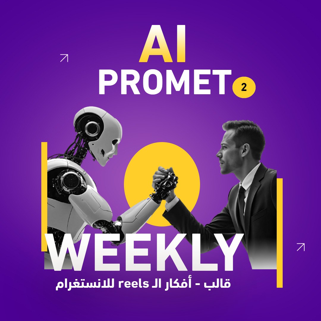 ContopiaAgency's tweet image. اكتبلي 7 أفكار فيديوهات قصيرة للانستغرام باللهجة (×) وكل فيديو فيهم يكون تعليمي يروج للمحتوى و تأكد أن الريل يكون مناسب لجمهورى (×) و يحقق انتشار زيادة متابعين أو مبيعات .. و الريل يكون فيه viral hooks وفى الأخر يكون فيه طلب إجراء قوى
==
#كونتوبيا  #التسويق_الرقمي #AI