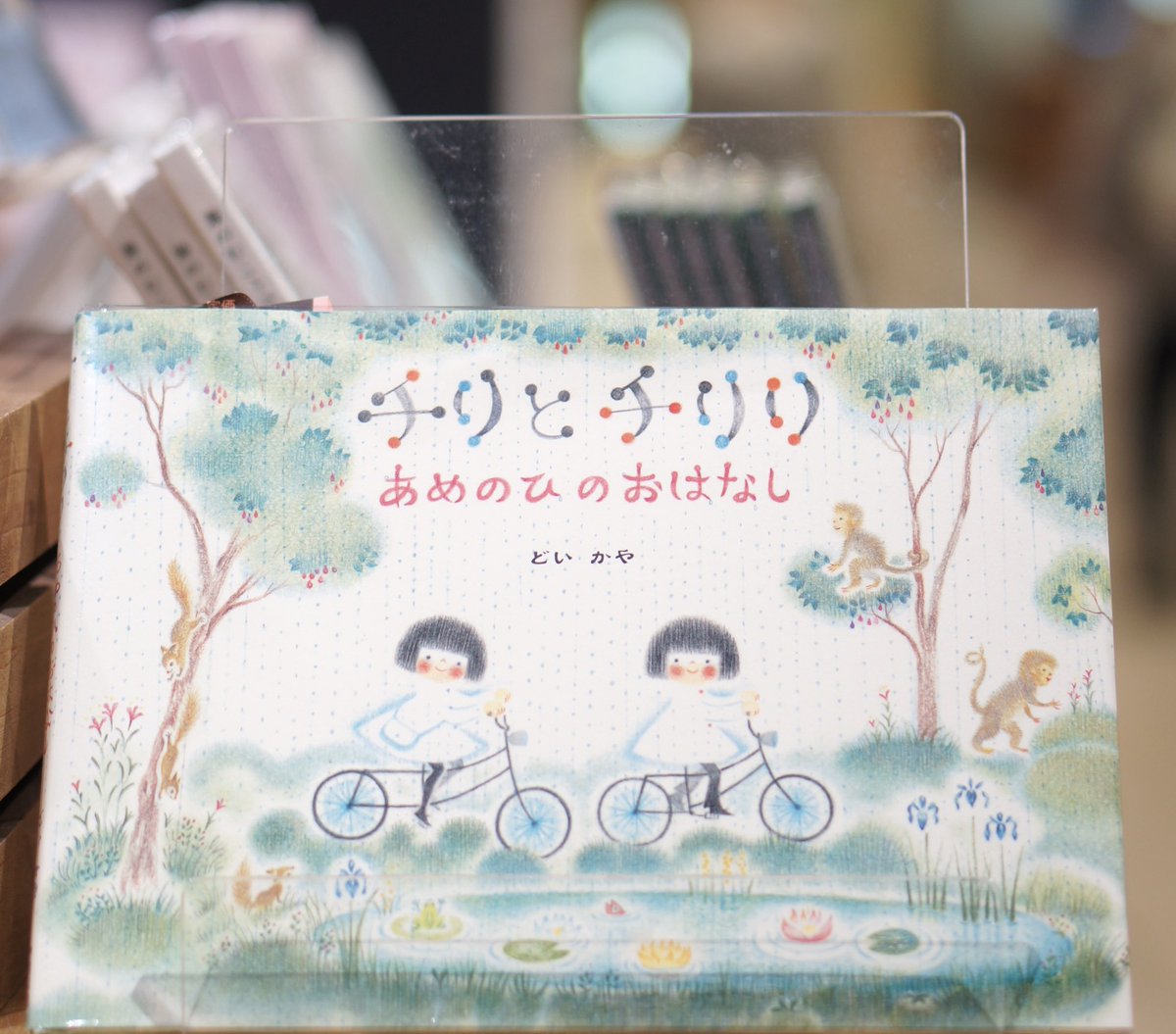PW_tachikawa's tweet image. 『#チリとチリリあめのひのおはなし 』 #どいかや #アリス館
チリとチリリのシリーズは本当に可愛いですよね。雨の季節にはこちらがおすすめです。23(水)からクレヨンハウスさんで原画展が始まるようですね。楽しみです✨
#エキュート立川
#一日一冊のえほん