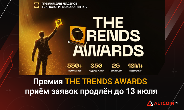 🎉 Не упустите шанс! Подавайте заявки на премию THE TRENDS AWARDS до 13 июля!

👩‍⚖️ В жюри - ведущие эксперты и предприниматели.

🏆 Открыты различные номинации. Каждый найдет свою!

👉 Победителей ждут призы и признание в индустрии. Всё по ссылке: altcoinlog.com/the-trends-