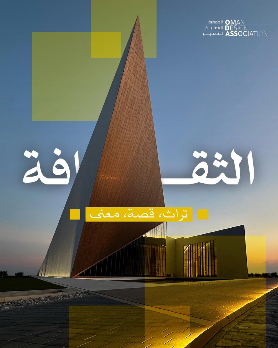 الثقافة.
روح كل تصميم ✨
تُلهِم، تُعرّف، وتروي الحكاية.

#التصميم #الثقافة
#الجمعية_العمانية_للتصميم
