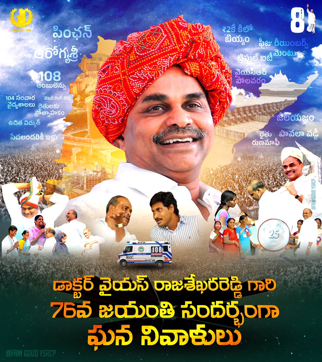 జన హృదయ విజేత.. సంక్షేమ ప్రదాత... అపర భగీరథుడు!

డాక్టర్ వైయస్ రాజశేఖరరెడ్డి గారి 76వ జయంతి సందర్భంగా ఘన నివాళులు!🙏🙇‍♂️💙

#YSRLivesOn #YSR
 #LegendaryYSRJayanthi