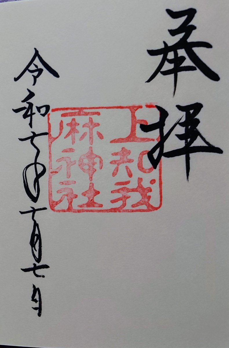 #令和7年7月7日 
勝手に名古屋七つの寺社巡り

７ 別宮八剣宮・上知麻我神社
本宮と同じ境内の中にある　八剣宮は武門の信仰が篤い一方で、上知麻我神社は知恵の文殊様として崇められている

半日かけて、無事名古屋七つ(実質八つ)寺社巡り、達成！