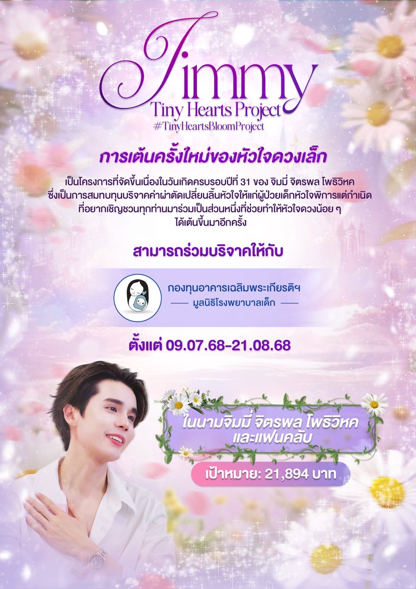 Memory_Bbenz's tweet photo. “Tiny Hearts Project” ♥️
#TinyHeartsBloomProject ; #jimmyyjp 
การเต้นครั้งใหม่ของหัวใจดวงเล็ก

เป็นโครงการที่จัดขึ้นเนื่องในวันเกิดครบรอบปีที่ 31 ของ จิมมี่ จิตรพล โพธิวิหค จึงอยากเชิญชวนทุกท่านมาร่วมเป็นส่วนหนึ่งที่ช่วยทำให้หัวใจดวงน้อย ๆ ได้เต้นขึ้นมาอีกครั้ง  
 
🤲🏻 ร่วมบริจาคได้ที่ : 
https://t.co/J5ZHztUQZc

— ตั้งแต่วันที่ 09.07.2025 - 21.08.2025 —

🔮 เป้าหมาย : 21,894 บาท
บริจาคขั้นต่ำ 20 บาท (ตามเงื่อนไขของระบบ)

⭐️ E-donation ลดหย่อนภาษีได้ 2 เท่า ⭐️

ทุกยอดบริจาคเข้าบัญชีของ กองทุนอาคารเฉลิมพระเกียรติฯ มูลนิธิโรงพยาบาลเด็กโดยตรง 🩺👦🏻

🫀แล้วมาร่วมฟังเสียงการเดินทางของหัวใจครั้งใหม่ที่กำลังผลิบานด้วยกันนะคะ

สามารถสอบถามเพิ่มเติมได้ที่ :
@jai_bx @jukminuminimini @qwemildss @ninigeminius @Memory_Bbenz @usalala7