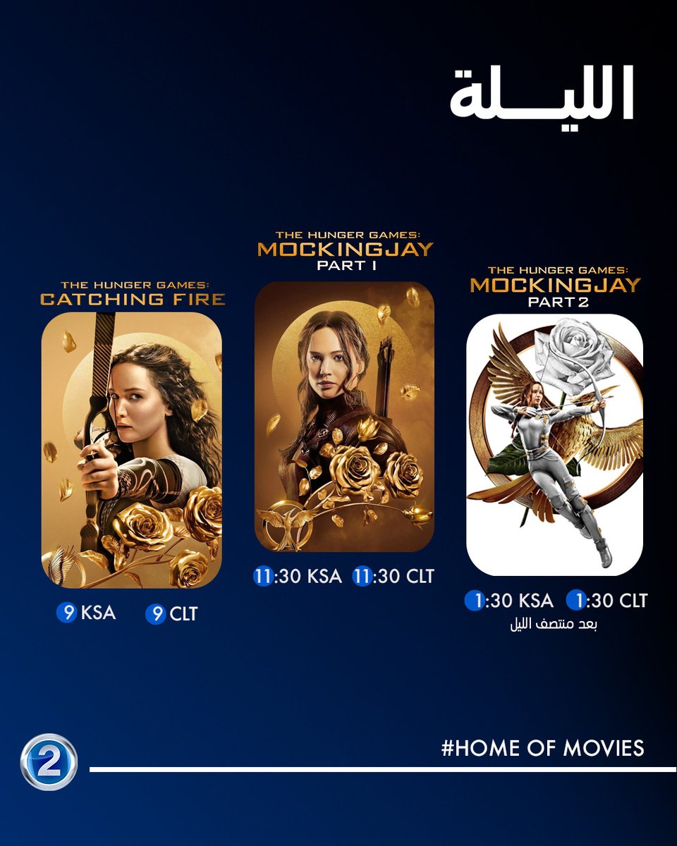 قالوا إنها لعبة، لكنها حوّلتها إلى تمرد 🔥🏹
ابتداءً من الــ ٩ مساءً بتوقيت السعودية تابعوا ثلاثية 
THE HUNGER GAMES 

 #MBC2
