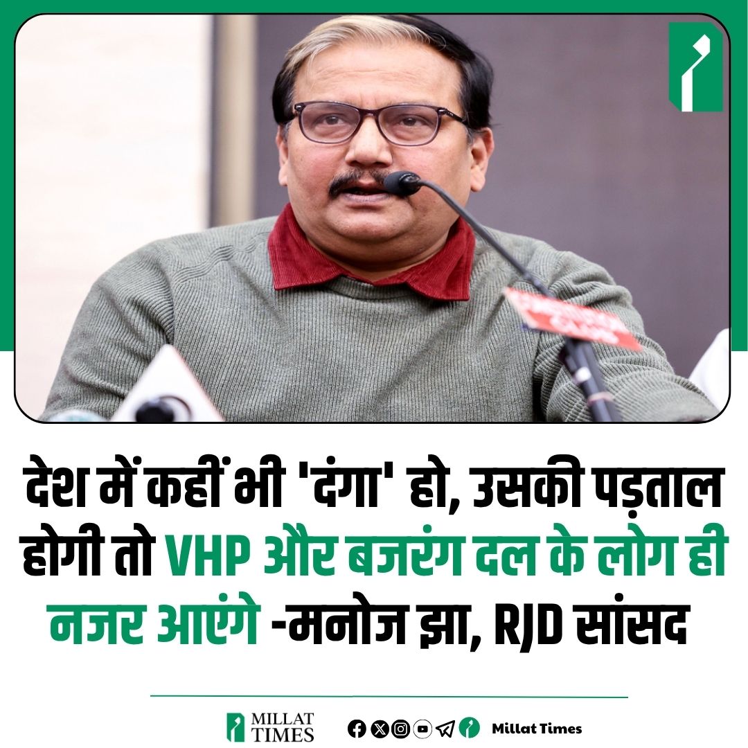 Millat_Times's tweet photo. देश में कहीं भी 'दंगा' हो, उसकी पड़ताल होगी तो VHP और बजरंग दल के लोग ही नजर आएंगे -मनोज झा, RJD सांसद https://t.co/FJwcyo1CTv