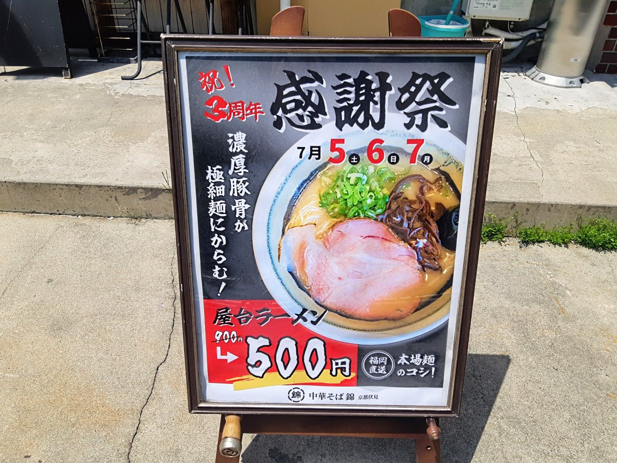 【中華そば 錦 伏見店】
屋台ラーメン。

濃厚やけど脂っぽくなくスッキリとしたスープに本場福岡から直送された細麺！

博多豚骨には紅生姜＆高菜＆胡麻も欠かせへんなってことで美味しく楽しめた♪

幸せな一杯ごちそうさまでした😀🎶👍
#3周年 #感謝祭 #ワンコイン
