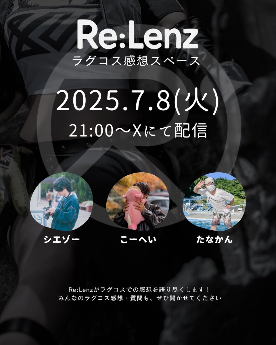 re_lenz_studio's tweet image. 【告知📢】
7月8日(火) 21:00〜
Re:Lenzによるラグコス感想スペース開催!
あなたの感想・質問も大歓迎!
お気軽にご参加ください✨
#ラグコス2025 #ReLenzスペース