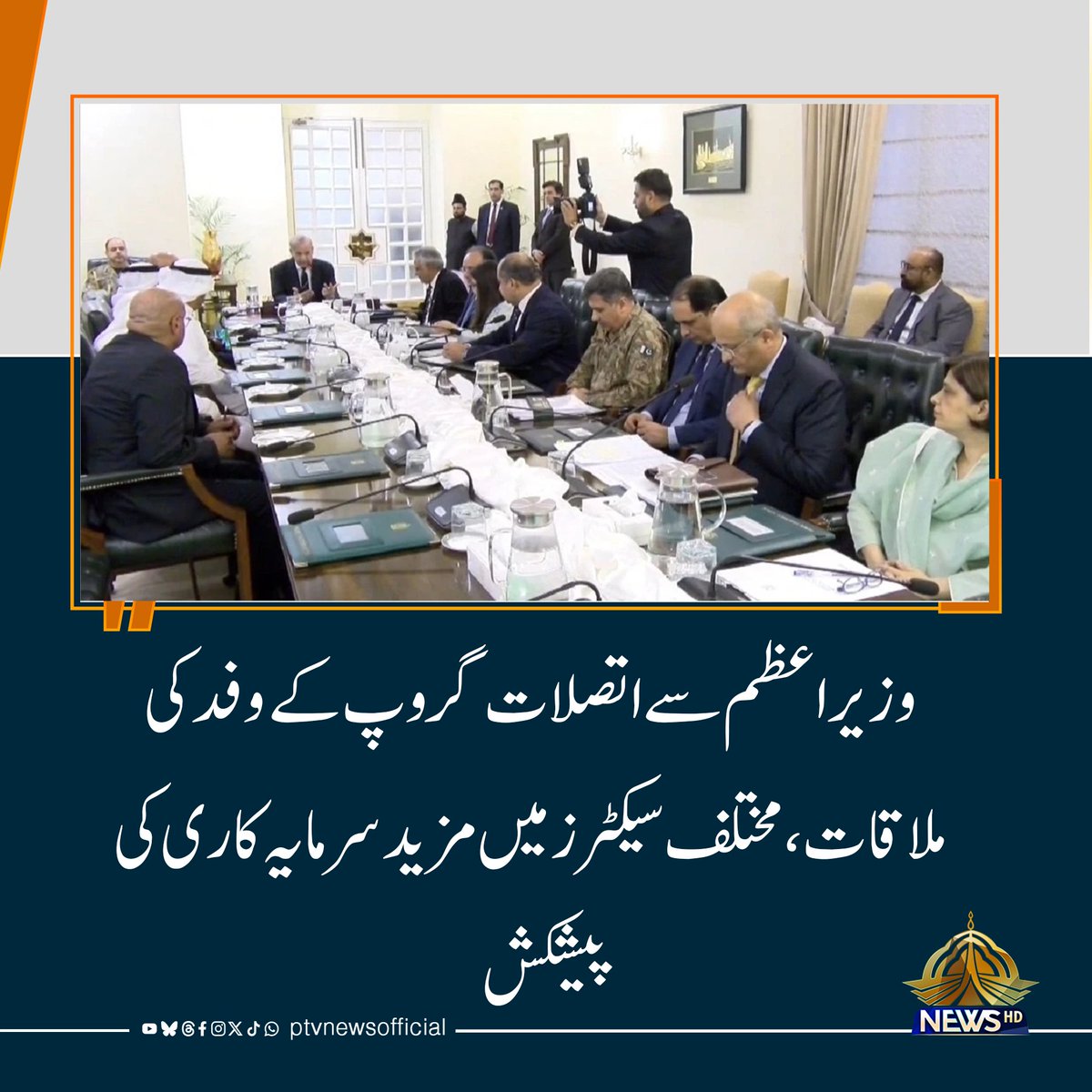 وزیراعظم سے اتصلات گروپ کے وفد کی ملاقات،مختلف سیکٹرز میں مزید سرمایہ کاری کی پیشکش
ptv.com.pk/ptvnews/urdune…