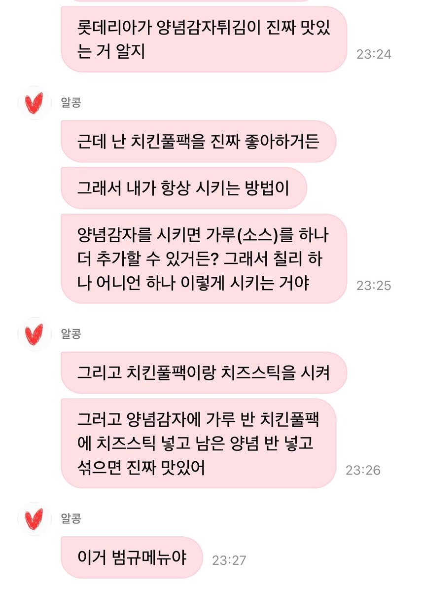 롯데리아 꿀조합 < 범규 메뉴 > 🍔🍗🍟

1. 양념감자 주문 ( 가루 2개 선택 가능 )
➜  칠리가루 + 어니언 가루 선택

2. 치킨풀팩 &amp; 치즈스틱 주문

3. 양념감자에 가루 반 넣고 
치킨풀팩 + 치즈스틱 넣고  남은 가루 넣고 섞기