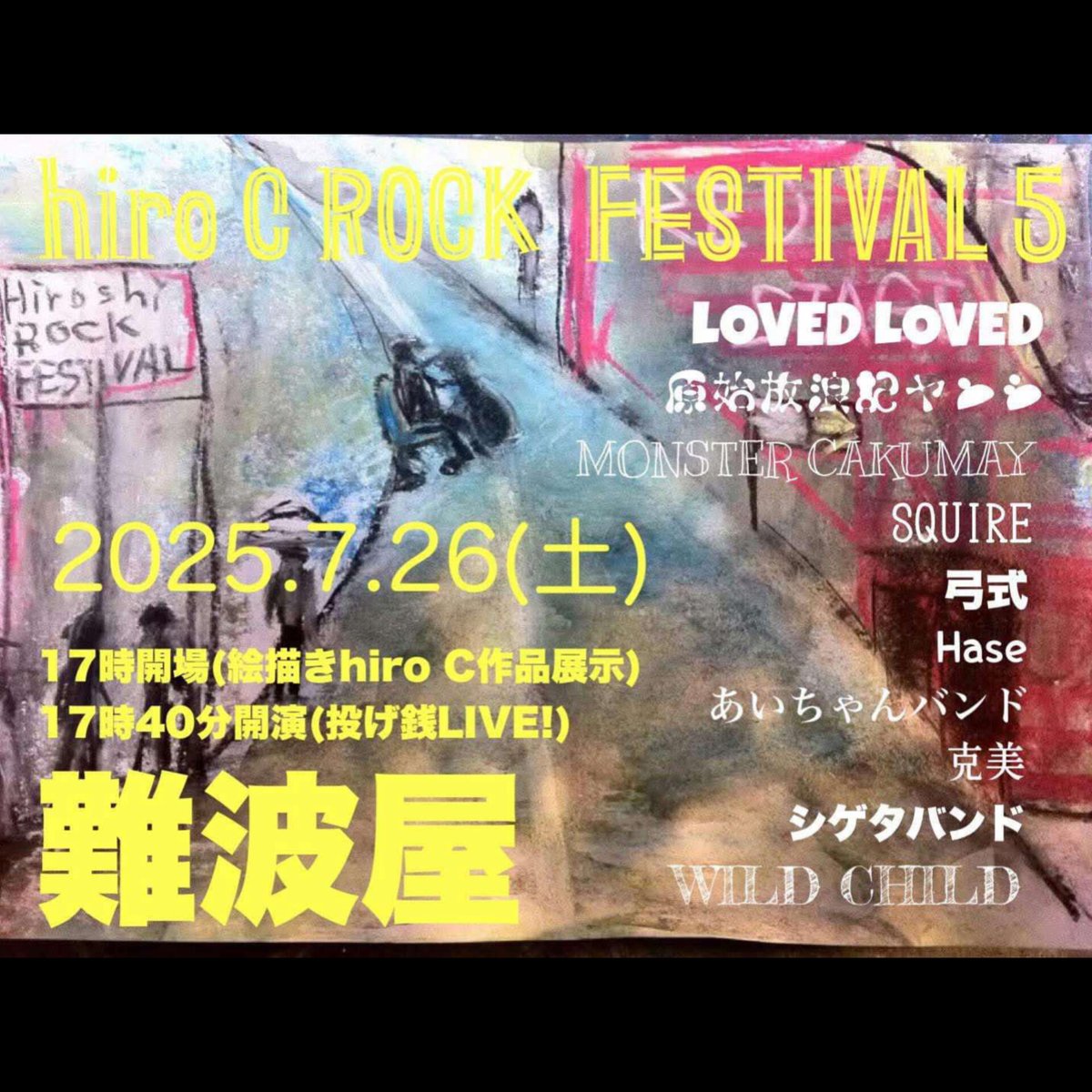 ライブ告知

7月26日(土)西成　難波屋
hiro-Cロック・フェスティバル

飲食代＋投げ銭

LOVED LOVED
原始放浪記ヤンシ
モンスターカクメイ
SQUIRE
弓式
Hase
あいちゃんバンド
克美
シゲタバンド
WILD CHILD

大阪市西成区萩之茶屋２丁目５−２