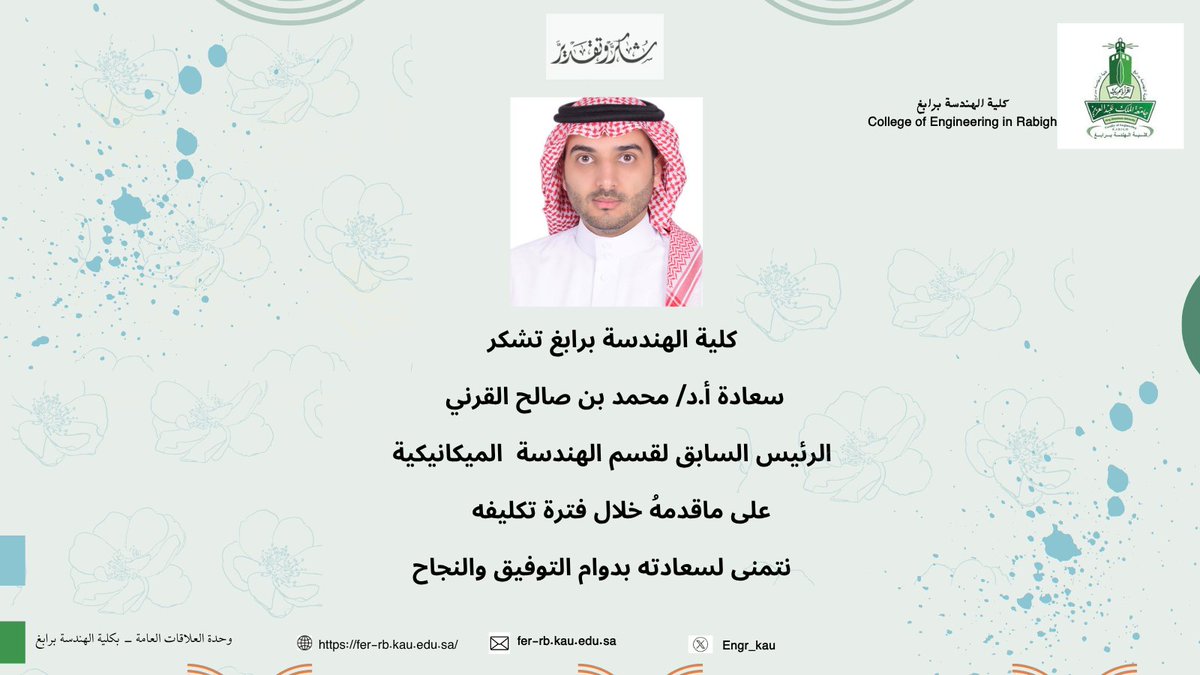 #شُـكـر_وتـقديـر | 💐💐

#كلية_الهندسة_برابغ
#جامعة_الملك_عبدالعزيز