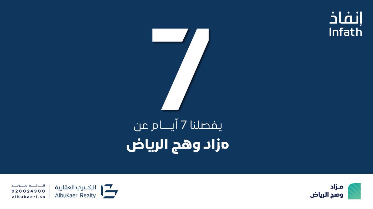 7 أيام وينطلق #مزاد_وهج_الرياض، والذي يواكب احتياجاتك التجارية والسكنية في مناطق جنوب غرب الرياض

كتيب المزاد
albukaeri.sa/uploads/brouch…

الفيديو التعريفي
youtu.be/dNA6A9h_bnk?si…

#شركة_البكيري_العقارية
#مزاد_وهج_الرياض
#إنفاذ