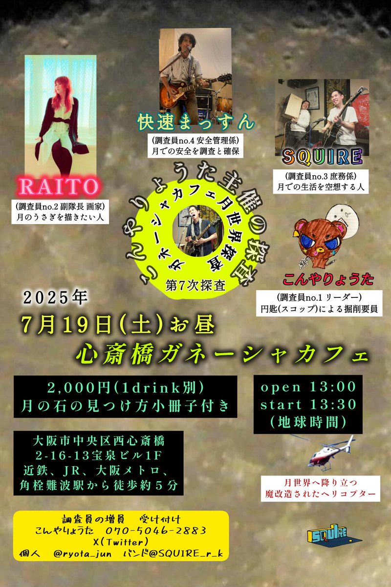 「ガネーシャカフェ月世界探索」第７次探索

7月19日(土)お昼心斎橋ガネーシャカフェ

open 13:00  start 13:30 (地球時間)
2,000円(1drink別)
月の石の見つけ方冊子付き

■調査員

13:30 こんやりょうた
14:10 RAITO　
14:50 快速まっすん
15:30 SQUIRE

大阪市中央区西心斎橋2-16-13宝泉ビル1F