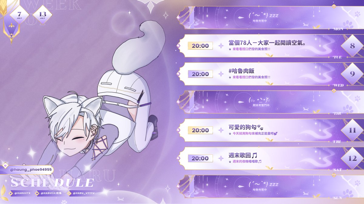 【哈魯週表】250707-250713
我回來辣！！！
希望大家颱風天都平安唷💜