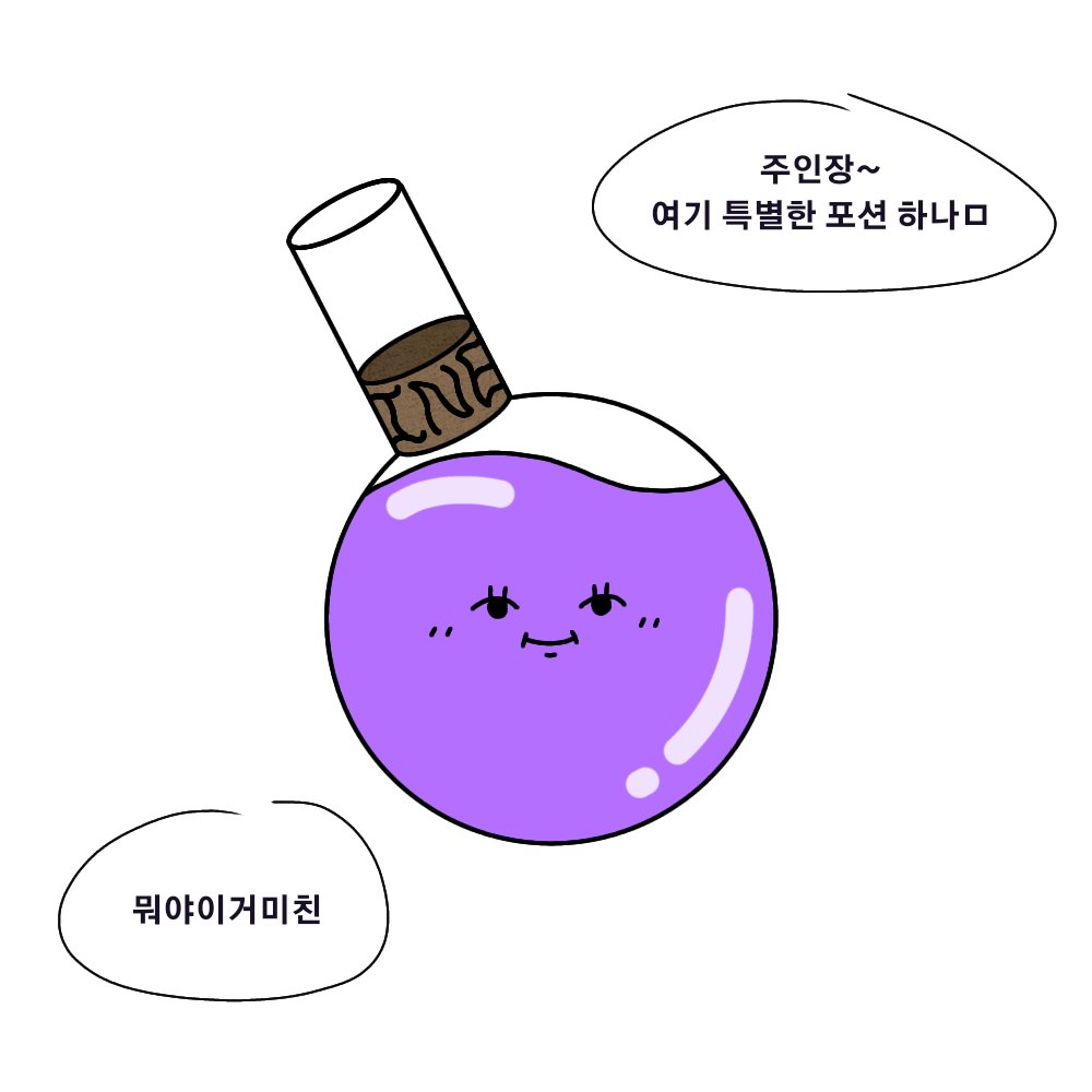 특별한 포션 나왔습니다~