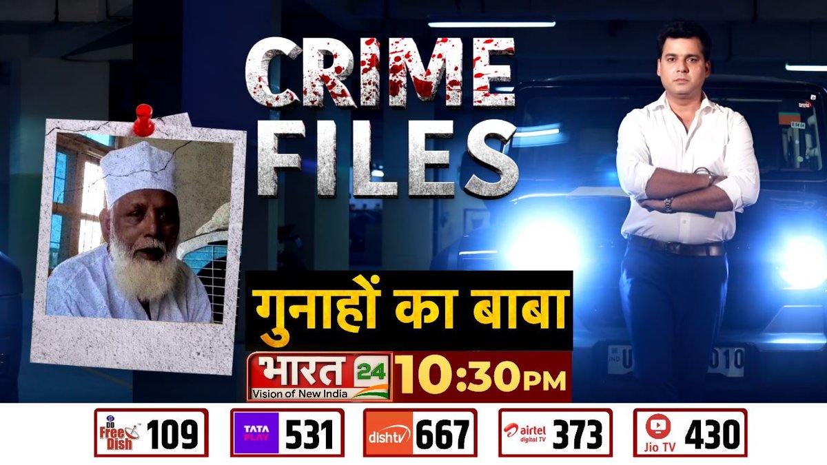 Bharat 24 - Vision Of New India (@bharat24liv) on Twitter photo गुनाहों का बाबा
देखिए 'Crime Files' रात 10:30 बजे <a href="/anjanikrsingh/">Anjani kumar singh</a> के साथ सिर्फ भारत24 पर
#CrimeFiles #Bharat24Digital गुनाहों का बाबा
देखिए 'Crime Files' रात 10:30 बजे <a href="/anjanikrsingh/">Anjani kumar singh</a> के साथ सिर्फ भारत24 पर
#CrimeFiles #Bharat24Digital