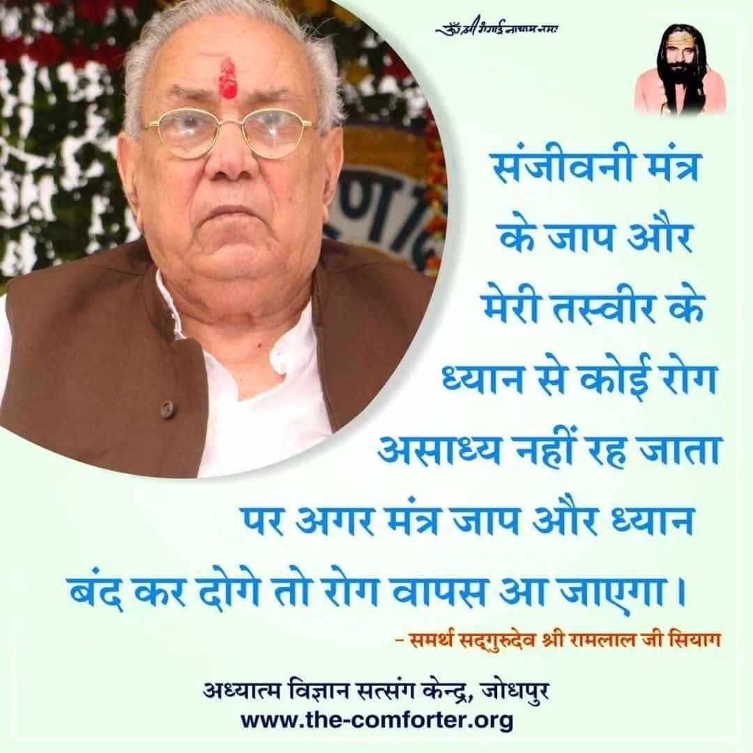 राम नाम की औषधि खरी नीयत से खाय 
जीव व्यसन से मुक्त हो महारोग मिट जाय।
जय गुरुदेव 🙇