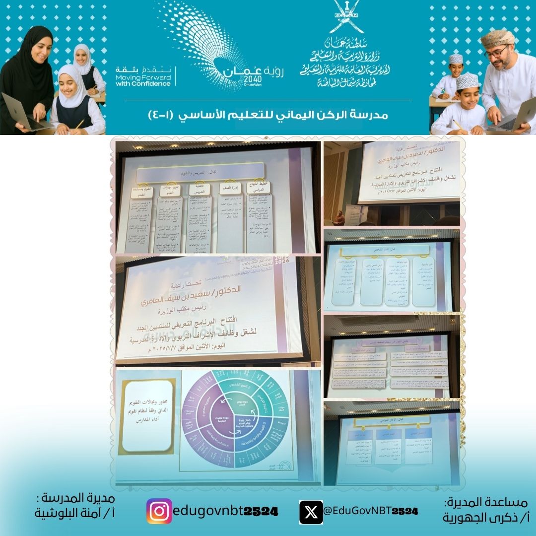 مدرسة الركن اليماني للتعليم الأساسي (١-٤) (@4_alrkn) on Twitter photo حضور مديرة المدرسة الأستاذة /آمنة البلوشية اللقاء التعريفي للمنتدبين الجدد لشغل وظائف الاشراف التربوي والإدارة المدرسية لمدة يومين تحت رعاية الدكتور سعيد بن سيف الغافري رئيس مكتب الوزيرة..
#فعاليات_تعليمية_شمال_الباطنة
<a href="/EduGovNBT/">تعليمية شمال الباطنة</a> حضور مديرة المدرسة الأستاذة /آمنة البلوشية اللقاء التعريفي للمنتدبين الجدد لشغل وظائف الاشراف التربوي والإدارة المدرسية لمدة يومين تحت رعاية الدكتور سعيد بن سيف الغافري رئيس مكتب الوزيرة..
#فعاليات_تعليمية_شمال_الباطنة
<a href="/EduGovNBT/">تعليمية شمال الباطنة</a>