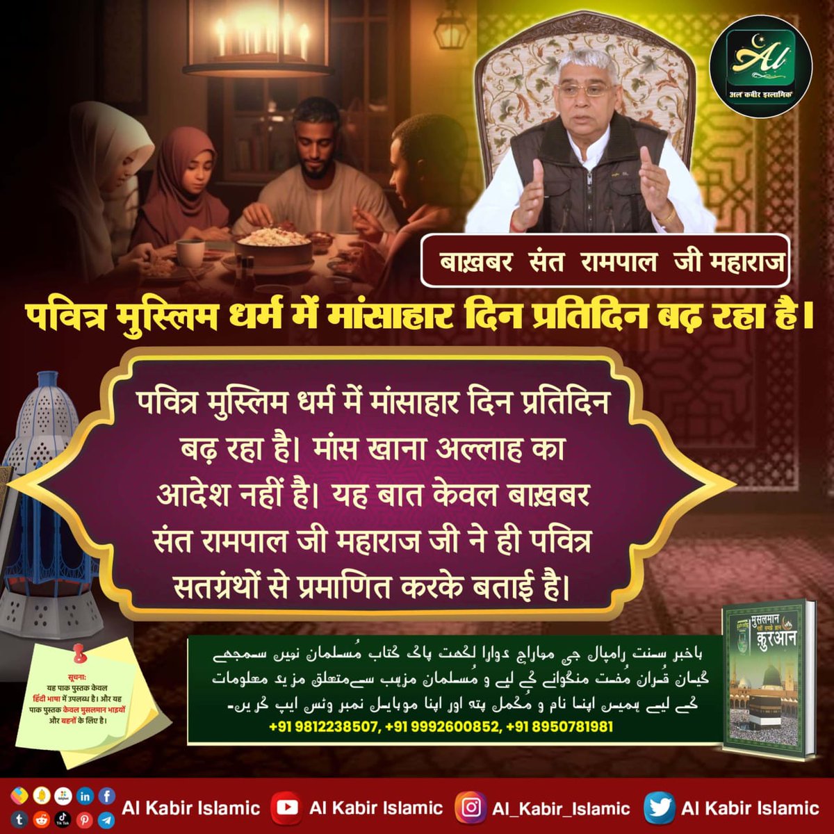 Subhash60838060's tweet photo. #सबसे_बड़ा_अल्लाह
#GodMorningSunday
पवित्र मुस्लिम धर्म में मांसाहार दिन प्रतिदिन बढ़ रहा है। मांस खाना अल्लाह का आदेश नहीं है। यह बात केवल बाख़बर संत रामपाल जी महाराज जी ने ही पवित्र सतग्रंथों से प्रमाणित करके बताई है।
Visit करें हमारा YouTube चौनलः Sant Rampal Ji Maharaj https://t.co/m8ugZFGKbt