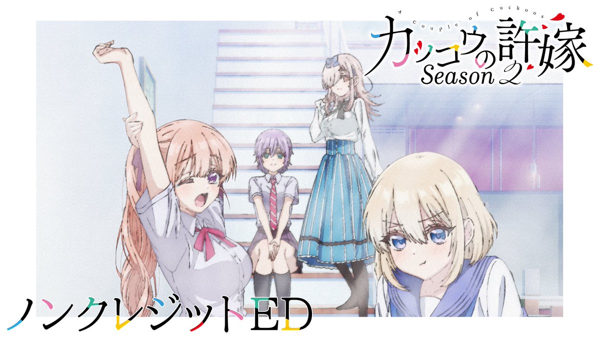 22/7(ナナブンノニジュウニ) (@227_staff) on Twitter photo 📺TVアニメ
『 #カッコウの許嫁 Season2』
ノンクレジットエンディング映像公開🎥💕
❥:::::::::❥❥::::::::::❥
▶️ youtu.be/HsfGYPHErTg
🎧エンディングテーマ
22/7 『 #あなたでなくちゃ 』
<a href="/cuckoo_anime/">TVアニメ「カッコウの許嫁」公式</a> #ナナニジ 📺TVアニメ
『 #カッコウの許嫁 Season2』
ノンクレジットエンディング映像公開🎥💕
❥:::::::::❥❥::::::::::❥
▶️ youtu.be/HsfGYPHErTg
🎧エンディングテーマ
22/7 『 #あなたでなくちゃ 』
<a href="/cuckoo_anime/">TVアニメ「カッコウの許嫁」公式</a> #ナナニジ
