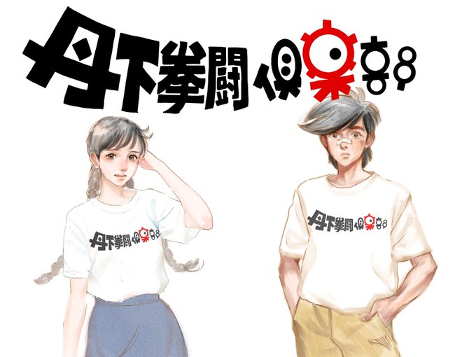 トレンド最前線!ナウなヤングのTシャツ革命!
丹下拳闘倶楽部でこの夏をキメろ! 