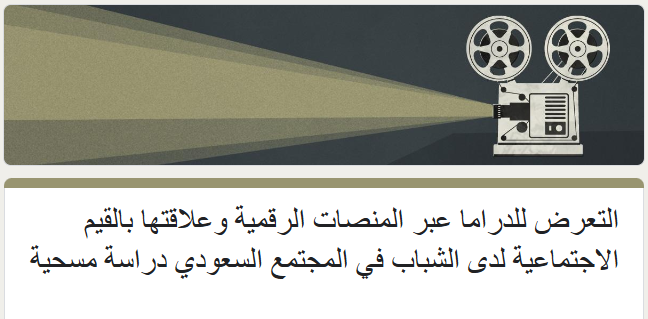 khalid_ahsz01's tweet photo. أتقدم بجزيل الشكر والتقدير على تخصيص وقتكم للإجابة على أسئلة هذا الاستبيان، والذي يهدف إلى جمع معلومات حول "التعرض للدراما عبر المنصات الرقمية وعلاقتها بالقيم الاجتماعية لدى الشباب في المجتمع السعودي دراسة مسحية.

الفئة المستهدفة الشباب السعوديين والمقيمين
https://t.co/Q6wLFk2lGf https://t.co/jv7vL5YJqc