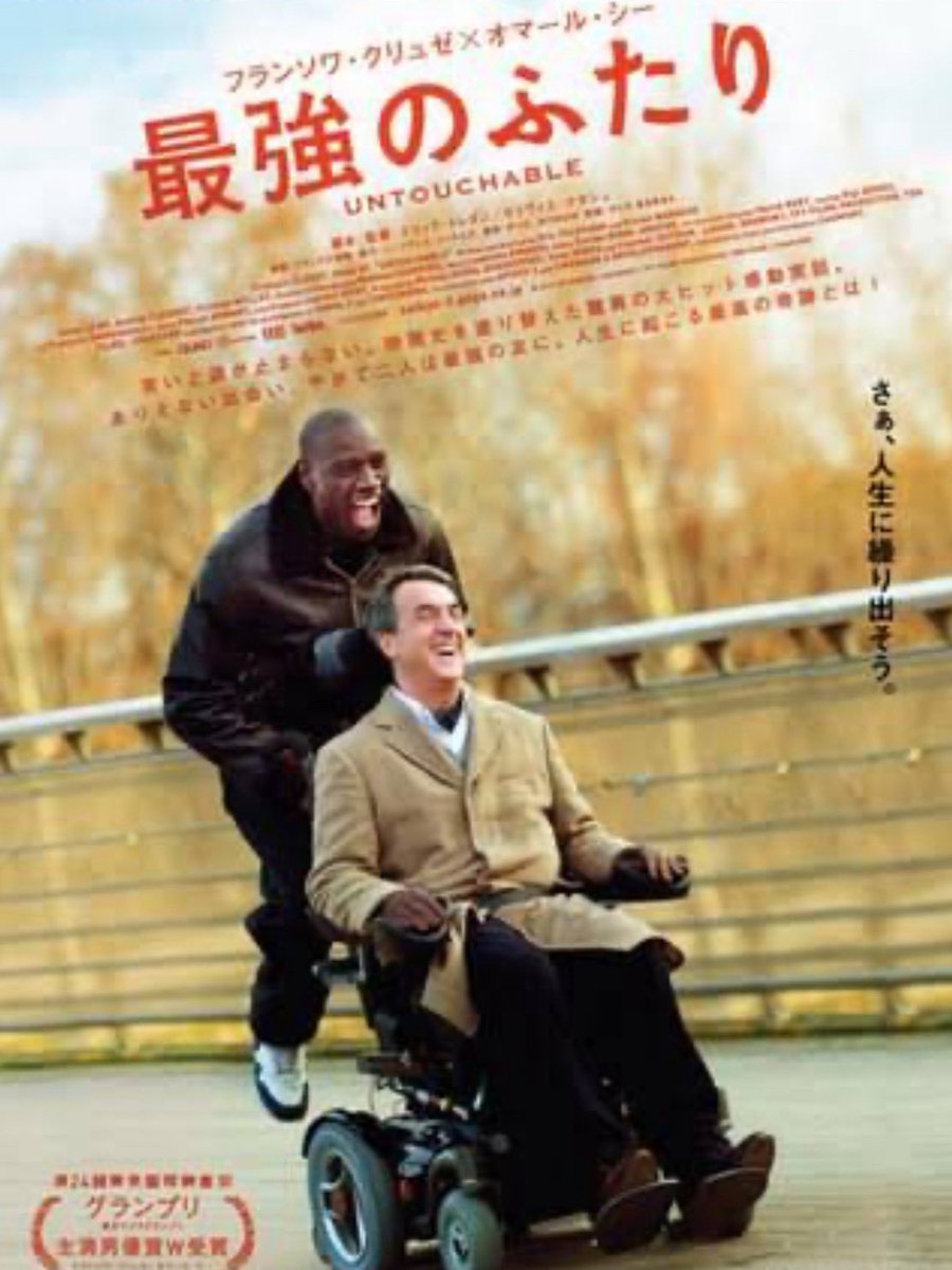 yurising1001's tweet image. 『最強のふたり』（原題: Intouchables）2011フランス

最近は全年齢層映画を多く観ています。
事故により体が不自由になった富豪のムッシューと
その介護人となったスラム街出身の貧しい移民の青年の
心温まる絆を描いた実話の映画化。
 #最強のふたり 
 #Intouchables