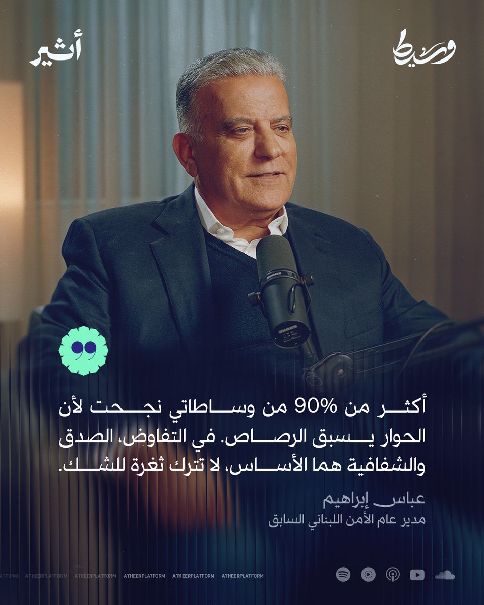 ❗"الشك يدمر الوساطة"

شاهد حلقة اللواء عباس إبراهيم، الآن في أحدث حلقات #بودكاست_وسيط🎙️ على منصة #أثير

🖇️: youtu.be/t-n9D-2pM3k