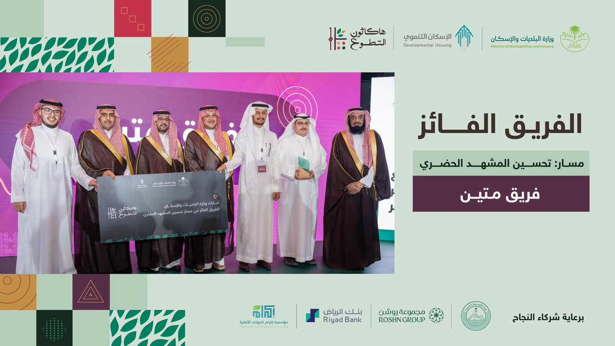 dev_housing's tweet photo. نبارك لفريق (متين) الفائز في مسار (تحسين المشهد الحضري).
متمنين لهم دوام التوفيق في مسيرتهم القادمة.

#هاكاثون_التطوع https://t.co/UdIUgZM1kS