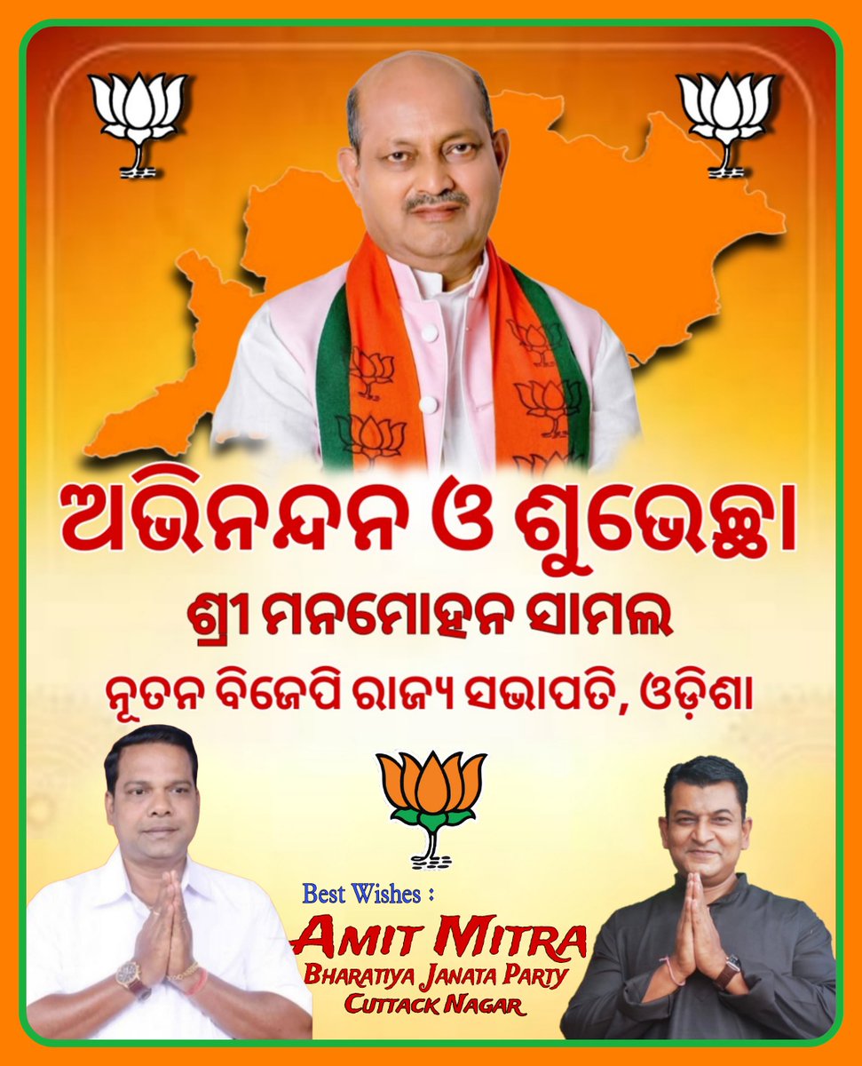 ଶ୍ରୀ ମନମୋହନ ସାମଲଙ୍କୁ ଭାରତୀୟ ଜନତା ପାର୍ଟି, ଓଡିଶା ପ୍ରଦେଶର ପୁନର୍ବାର ସଭାପତି ଭାବେ ନିର୍ବାଚିତ ହୋଇଥିବାରୁ ମୁଁ ତାଙ୍କୁ ଅନେକ ଅନେକ ଅଭିନନ୍ଦନ ଓ ଶୁଭେଚ୍ଛା ଜଣାଉଛି ।
🙏🏻
Sri.<a href="/ManmohanSamal/">MANMOHAN SAMAL</a>
