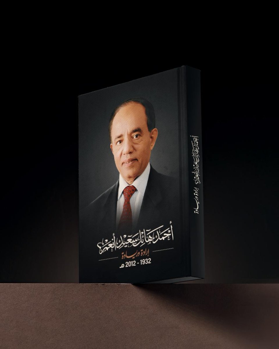 في رحاب الذكرى الـ 13 لرحيل الوالد العزيز أحمد هائل سعيد أنعم ..

في مثل هذا اليوم من كل عام، نقف وقفة وفاء وتأمل في سيرة رجلٍ عظيم "أب قدوة وقائد استثنائي"، رحل عن دنيانا قبل ثلاثة عشر عاماً، وترك في القلوب أثراً لا يُمحى، وفي الواقع إرثاً من الإنجاز والعمل والخير والعطاء.

لقد