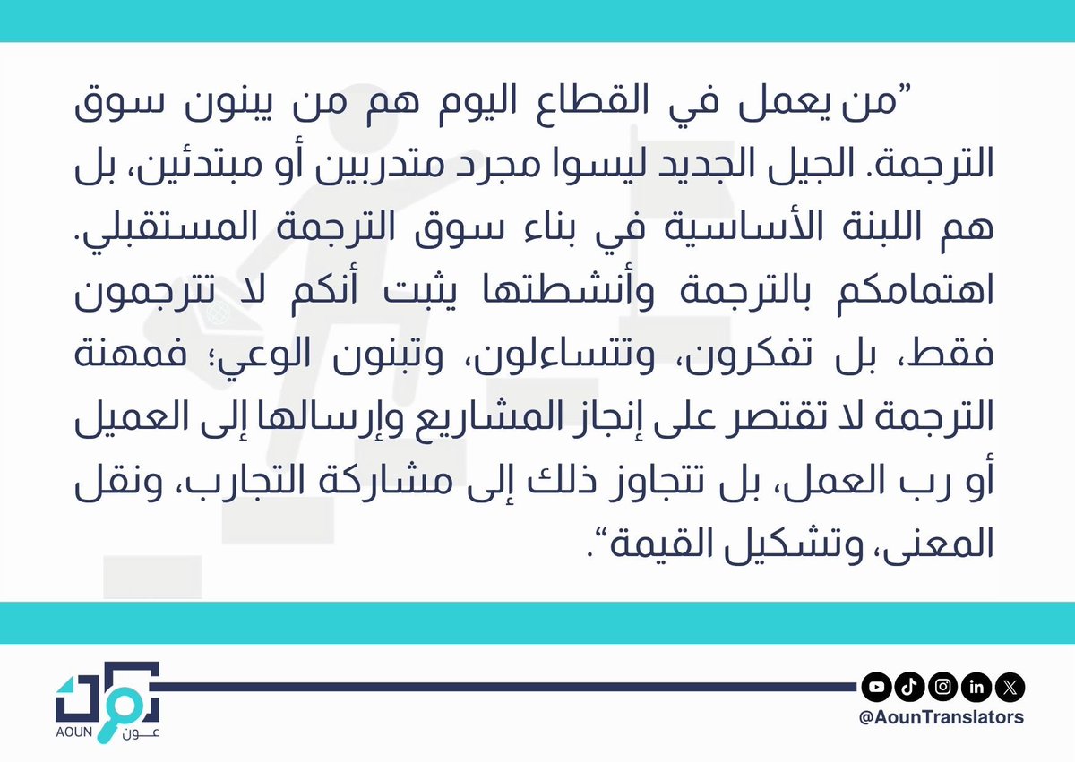 • 🌐🧱🗣️

ترى المترجمة الخبيرة أمجاد أن دور المترجم السعودي اليوم أكبر بكثير من صناعة المعنى. 

رسالة ملهمة للجيل الجديد من المترجمين 👇

#تجربة_مترجم 
#عون_المترجم