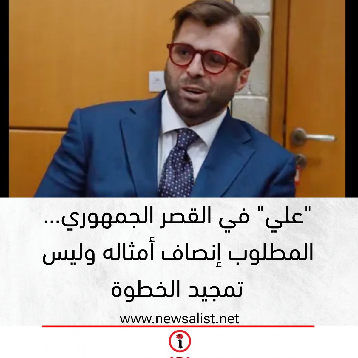 newsalist.net

"علي" في القصر الجمهوري... المطلوب إنصاف أمثاله وليس تمجيد الخطوة

(كريستين نمر)

newsalist.net/aly-fy-alqsr-a…
<a href="/ChristineNemer/">Christine Nemer</a>