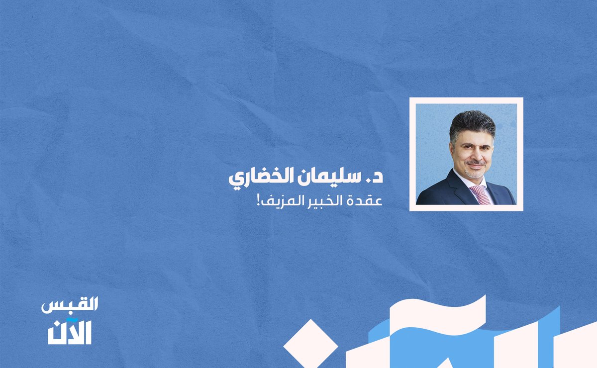 د. سليمان الخضاري: عقدة #الخبير المزيف!

bit.ly/4eB5j41