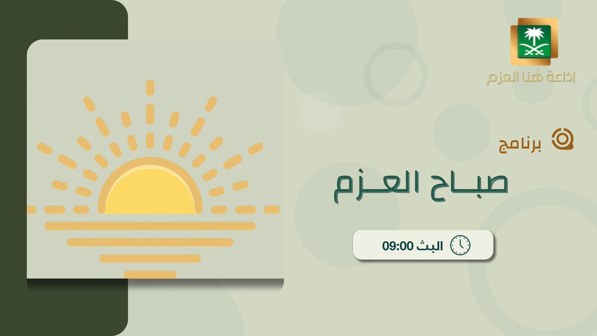 إذاعة هُنا العزم (@alazm_radio) on Twitter photo بعد قليل
تستمعون لحلقة جديدة من البرنامج اليومي #صباح_العزم  
على #إذاعة_هنا_العزم بعد قليل
تستمعون لحلقة جديدة من البرنامج اليومي #صباح_العزم  
على #إذاعة_هنا_العزم