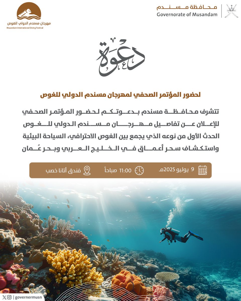 Musandam_Oman's tweet image. المؤتمر الصحفي للإعلان عن مهرجان مسندم الدولي للغوص، أول حدث من نوعه في الخليج العربي، ويعكس توجهًا نوعيًا نحو الغوص والسياحة البيئية.
🔸الدعوة موجّهة للإعلاميين والمهتمين بالغوص، والسياحة البيئية والبحرية.
#مسندم_عُمان