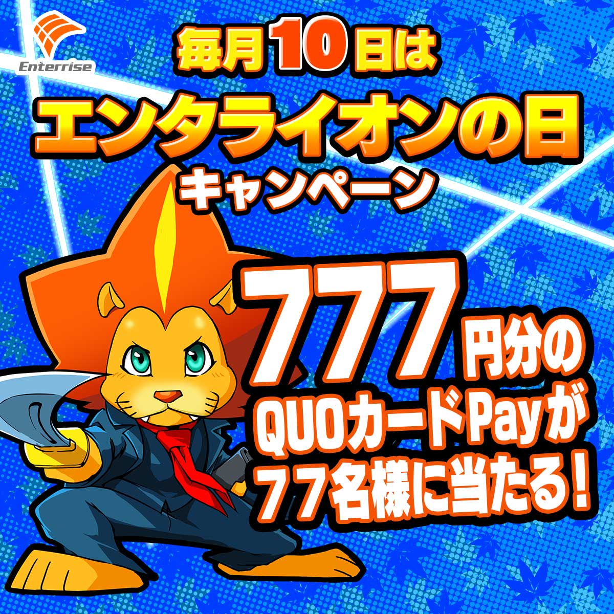 株式会社エンターライズ (@enterrise_corp) on Twitter photo #毎月10日はエンタライオンの日
#エンタライオンの日 キャンペーン
QUOカードPay777円分が77名様に当たる!
①【<a href="/enterrise_corp/">株式会社エンターライズ</a>】をフォロー、この投稿をリポストで応募完了
②当選者のみ後日DM通知
■締切 7/10 23:59まで
■キャンペーンサイト、応募規約はこちら【enterrise.co.jp/lionday.php】 #毎月10日はエンタライオンの日
#エンタライオンの日 キャンペーン
QUOカードPay777円分が77名様に当たる!
①【<a href="/enterrise_corp/">株式会社エンターライズ</a>】をフォロー、この投稿をリポストで応募完了
②当選者のみ後日DM通知
■締切 7/10 23:59まで
■キャンペーンサイト、応募規約はこちら【enterrise.co.jp/lionday.php】