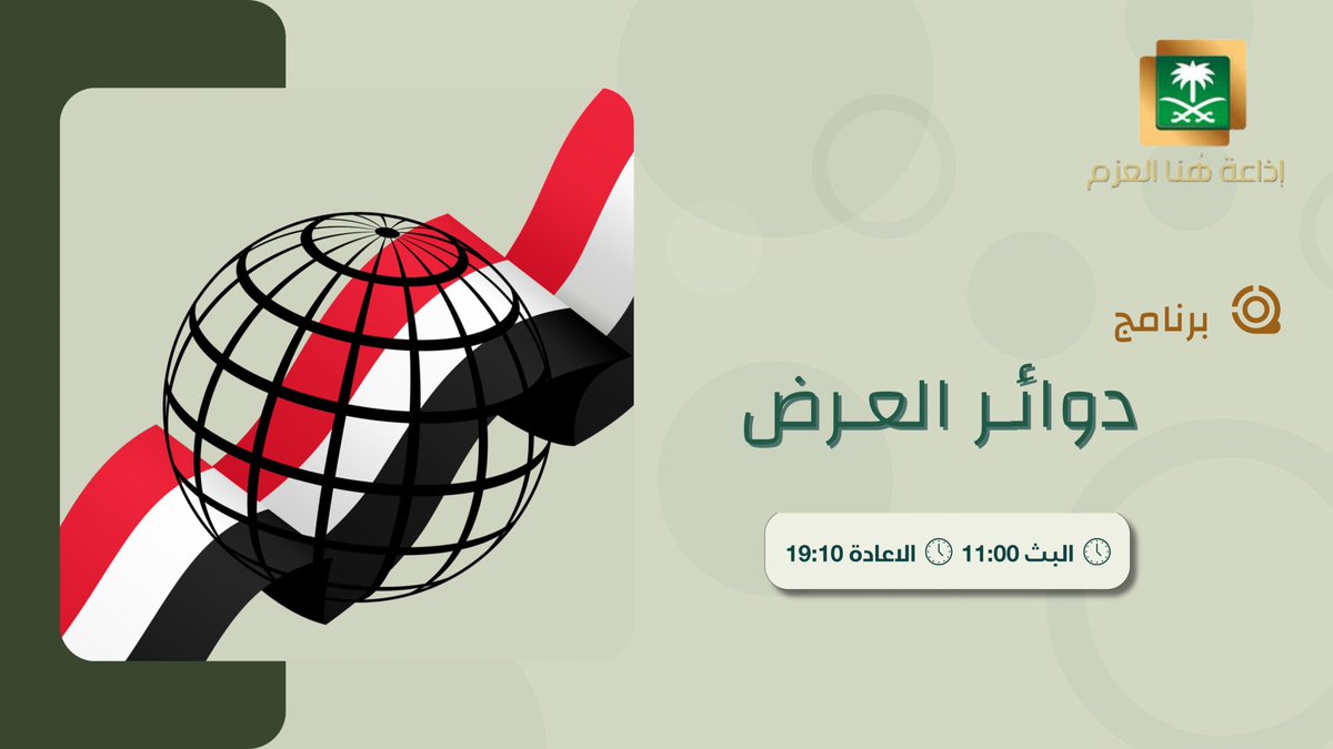 إذاعة هُنا العزم (@alazm_radio) on Twitter photo بعد قليل
تستمعون لحلقة جديدة من البرنامج اليومي #دوائر_العرض
على #إذاعة_هنا_العزم بعد قليل
تستمعون لحلقة جديدة من البرنامج اليومي #دوائر_العرض
على #إذاعة_هنا_العزم