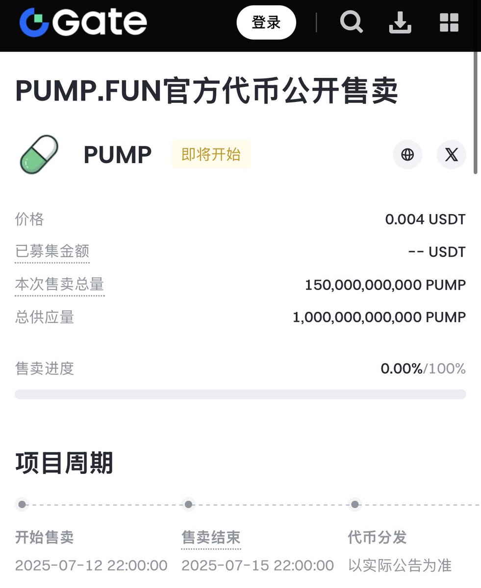 Gate的Pumpfun公售页面提前泄漏了，从各个数据来看大概率是真的，7.12开始，持续三天或者募完结束，估值4B，公售15%，募$600M，应该是已经完成了一轮面向VC的发售。